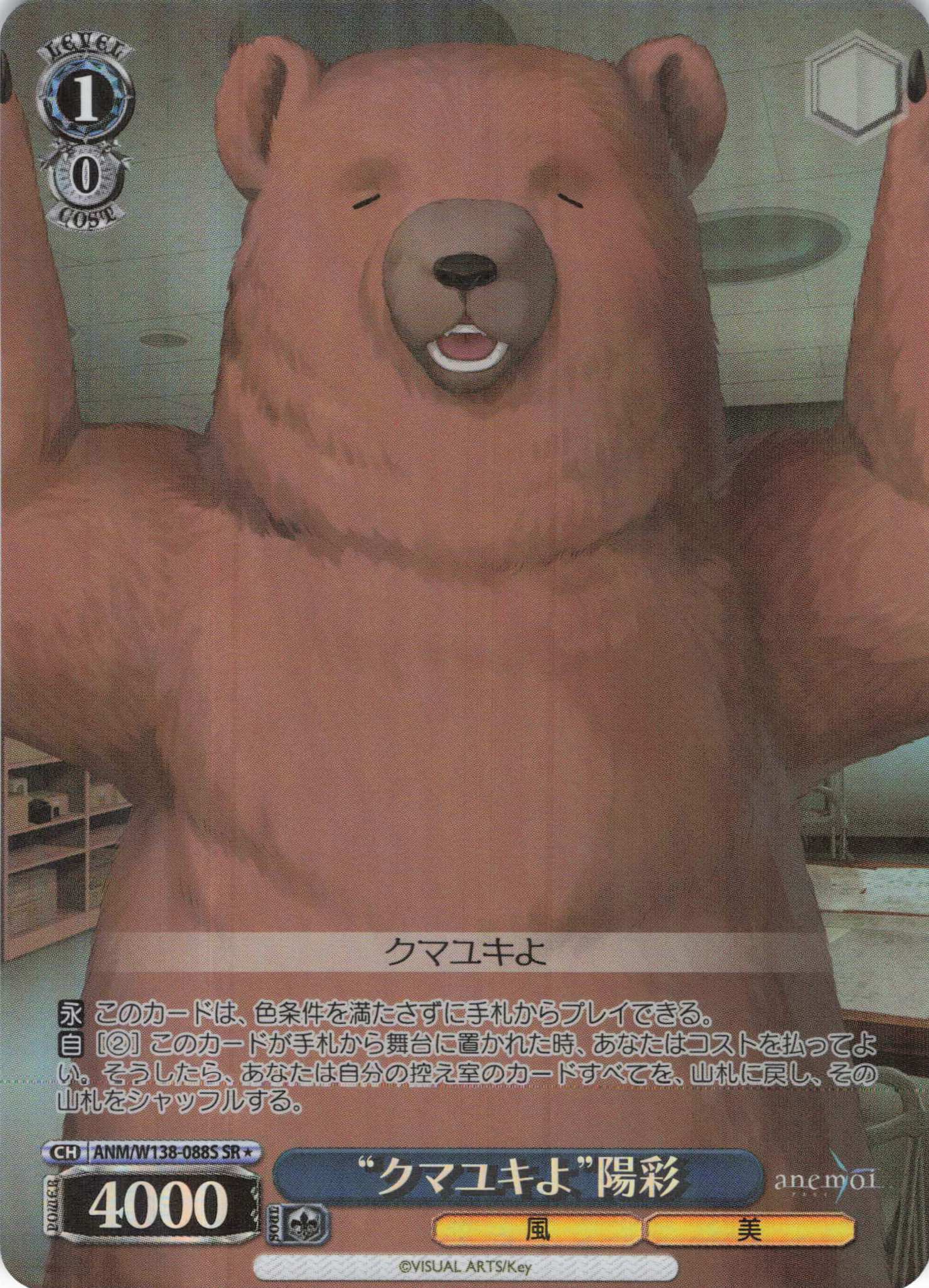 “クマユキよ”陽彩(SR)(ANM/W138-088S)